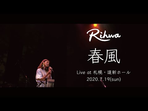 【Live Video】Rihwa「春風」@札幌・道新ホール